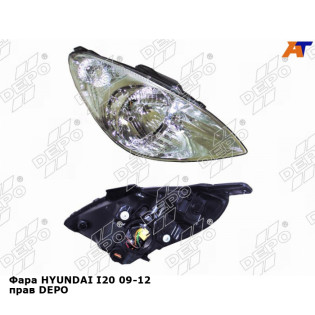 Фара HYUNDAI I20 09-12 прав DEPO