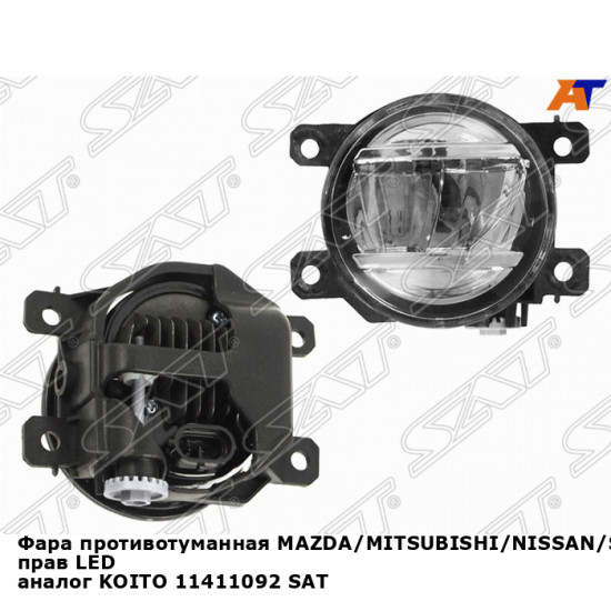 Фара противотуманная MAZDA/MITSUBISHI/NISSAN/SUBARU/SUZUKI прав LED аналог KOITO 11411092 SAT