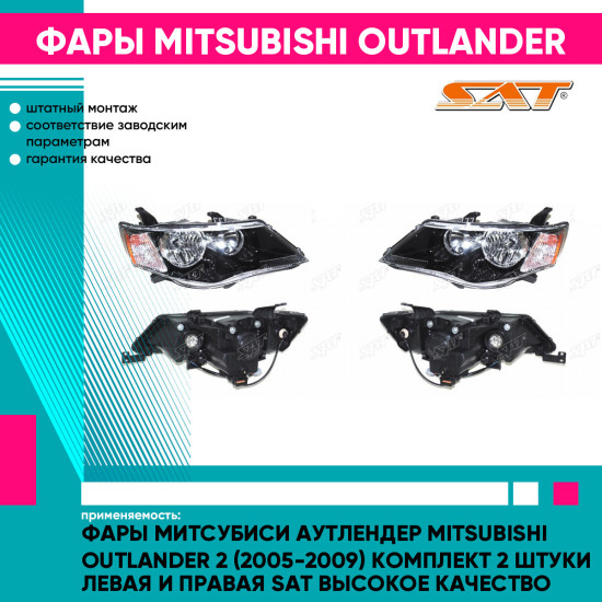 Фары Митсубиси Аутлендер Mitsubishi Outlander 2 (2005-2009) комплект 2 штуки левая и правая SAT высокое качество