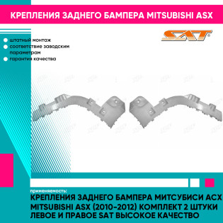 Крепления заднего бампера Митсубиси Асх Mitsubishi ASX (2010-2012) комплект 2 штуки левое и правое SAT высокое качество