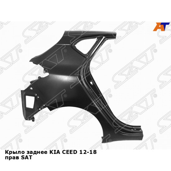 Крыло заднее KIA CEED 12-18 прав SAT