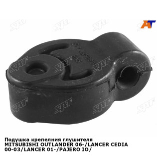 Подушка крепелния глушителя MITSUBISHI OUTLANDER 06-/LANCER CEDIA 00-03/LANCER 01-/PAJERO IO/PININ 9 SAT