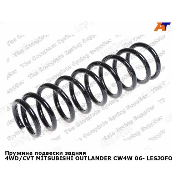 Пружина подвески задняя 4WD/CVT MITSUBISHI OUTLANDER CW4W 06- LESJOFORS