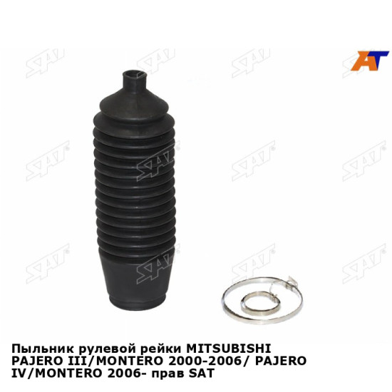 Пыльник рулевой рейки MITSUBISHI PAJERO III/MONTERO 2000-2006/ PAJERO IV/MONTERO 2006- прав SAT