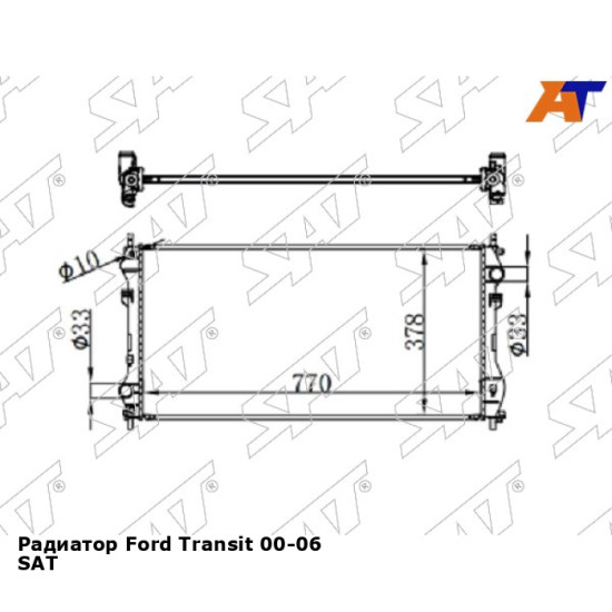 Радиатор Ford Transit 00-06 SAT