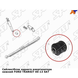 Сайлентблок заднего амортизатора нижний FORD TRANSIT 00-13 SAT