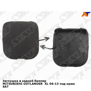 Заглушка в задний бампер MITSUBISHI OUTLANDER  XL 06-13 под крюк SAT