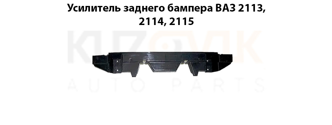 Усилитель заднего бампера ВАЗ 2113, 2114, 2115 Усилитель заднего бампера ВАЗ 2113, 2114, 2115
