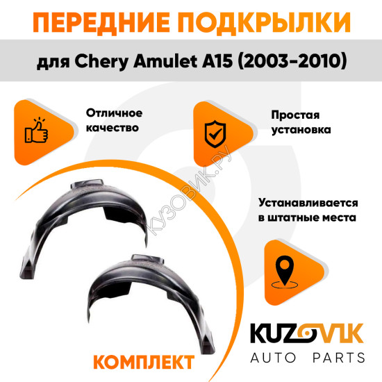 Подкрылки передние Chery Amulet A15 (2003-2010) 2 шт правый + левый KUZOVIK