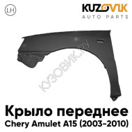 Крыло переднее левое Chery Amulet A15 (2003-2010) KUZOVIK