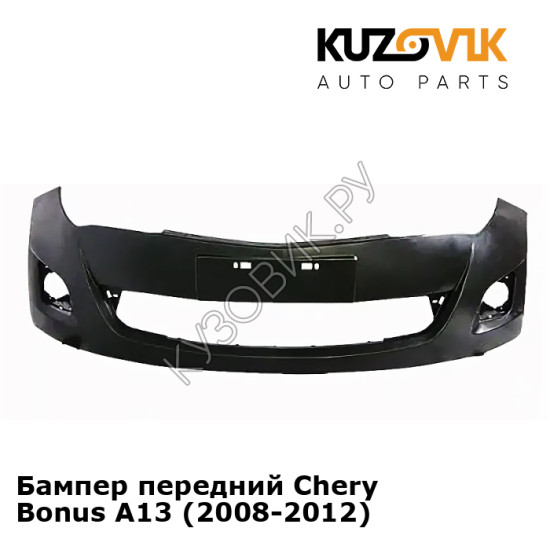 Бампер передний Chery Bonus A13 (2008-2012) KUZOVIK Бампер передний Chery Bonus A13 (2008-2012) KUZOVIK