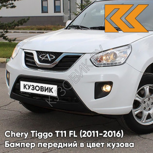 Бампер передний в цвет кузова Chery Tiggo T11 FL (2011-2016) BK - WHITE - Белый