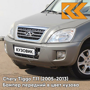 Бампер передний в цвет кузова Chery Tiggo T11 (2005-2013) GF - WOLFSBURG GREY - Серый