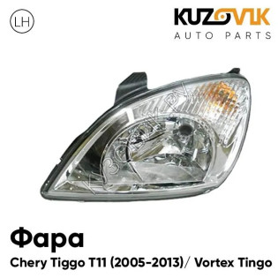 Фара левая Chery Tiggo T11 (2005-2013) Vortex Tingo с корректором KUZOVIK