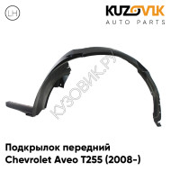 Подкрылок передний левый Chevrolet Aveo T255 (2008-) хэтчбек KUZOVIK