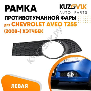 Рамка противотуманной фары левая Chevrolet Aveo T255 (2008-) хэтчбек KUZOVIK