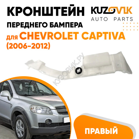 Кронштейн переднего бампера правый Chevrolet Captiva (2006-2012) KUZOVIK