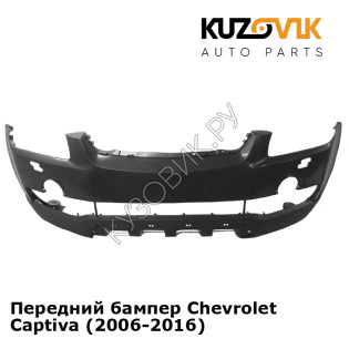 Передний бампер Chevrolet Captiva (2006-2016) KUZOVIK