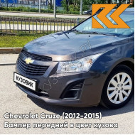 Бампер передний в цвет кузова Chevrolet Cruze (2012-2015) рестайлинг GQK - Smokey Grey - Серый