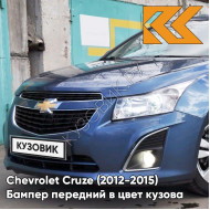 Бампер передний в цвет кузова Chevrolet Cruze (2012-2015) рестайлинг GYK - Mystic Moonlight Blue - Синий