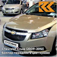 Бампер передний в цвет кузова Chevrolet Cruze (2009-2012) дорестайлинг GCZ - Light Gold - Золотой