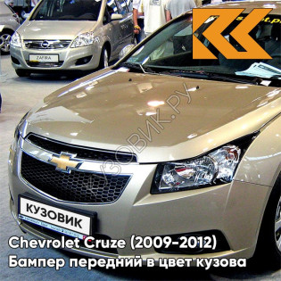 Бампер передний в цвет кузова Chevrolet Cruze (2009-2012) дорестайлинг GCZ - Light Gold - Золотой