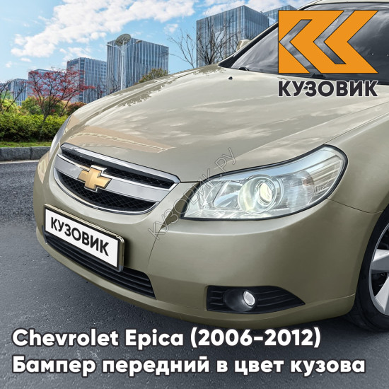 Бампер передний в цвет кузова Chevrolet Epica (2006-2012) 55U - Linen Beige - Бежевый