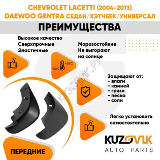 Брызговики передние комплект Chevrolet Lacetti (2004-2013) 2 штуки KUZOVIK Брызговики передние комплект Chevrolet Lacetti (2004-2013) 2 штуки KUZOVIK