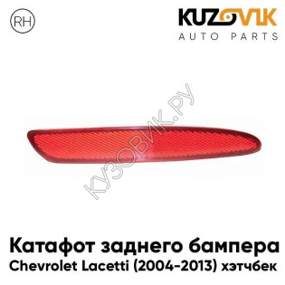 Катафот заднего бампера правый Chevrolet Lacetti (2004-2013) хэтчбек KUZOVIK