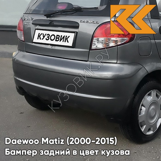 Бампер задний в цвет кузова Daewoo Matiz (2000-2015) GNJ - ARTEMIS GREY - Серый