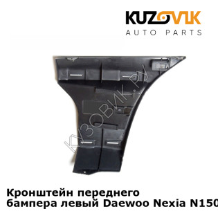 Кронштейн переднего бампера левый Daewoo Nexia N150 (2008-2016) KUZOVIK