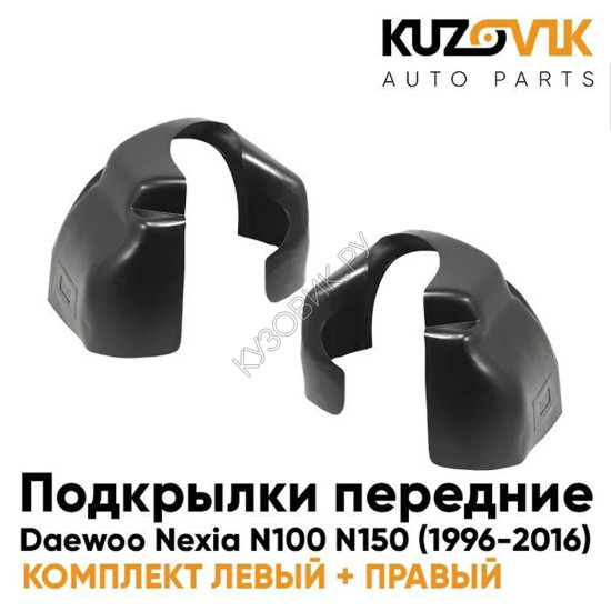Подкрылки передние Daewoo Nexia N100 N150 (1996-2016) комплект 2 шт левый + правый KUZOVIK Подкрылки передние Daewoo Nexia N100 N150 (1996-2016) комплект 2 шт левый + правый KUZOVIK