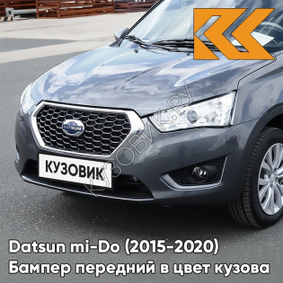 Бампер передний в цвет кузова Datsun mi-Do (2015-2020) 633 - БОРНЕО - Серый