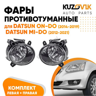 Фары противотуманные Datsun on-Do (2014-2019) / mi-Do (2012-2021) комплект 2 шт KUZOVIK