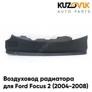 Воздуховод радиатора Ford Focus 2 (2004-2008) дефлектор накладка KUZOVIK Воздуховод радиатора Ford Focus 2 (2004-2008) дефлектор накладка KUZOVIK