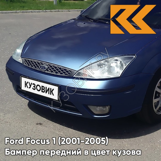 Бампер передний в цвет кузова Ford Focus 1 (2001-2005) рестайлинг 4CVE - AQUARIUS - Синий Бампер передний в цвет кузова Ford Focus 1 (2001-2005) рестайлинг 4CVE - AQUARIUS - Синий