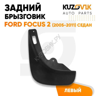 Брызговик задний левый Ford Focus 2 (2005-2011) седан KUZOVIK