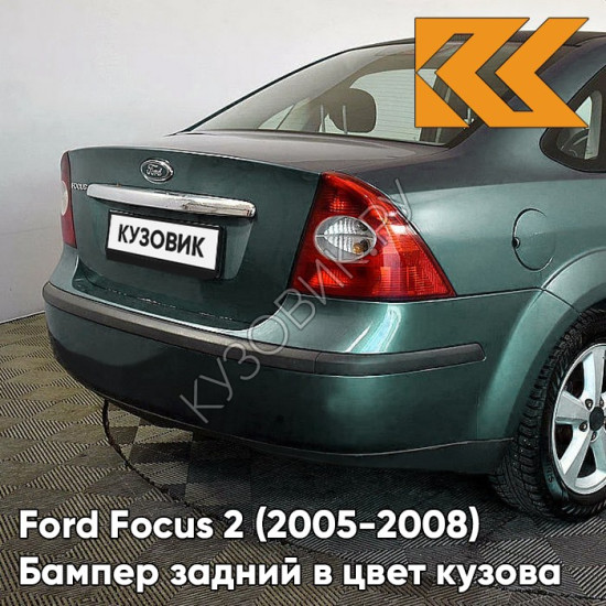 Бампер задний в цвет кузова Ford Focus 2 (2005-2008) седан 7GPE - VERDIGRIS - Зелёный