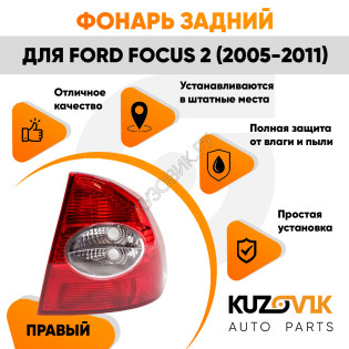 Фонарь задний правый Ford Focus 2 (2005-2011) в крыло KUZOVIK Фонарь задний правый Ford Focus 2 (2005-2011) в крыло KUZOVIK
