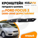 Кронштейн переднего бампера правый Ford Focus 2 (2005-2008) дорестайлинг KUZOVIK