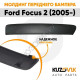 Спойлер переднего бампера Ford Focus 3 (2011-) (2 шт) комплект KUZOVIK