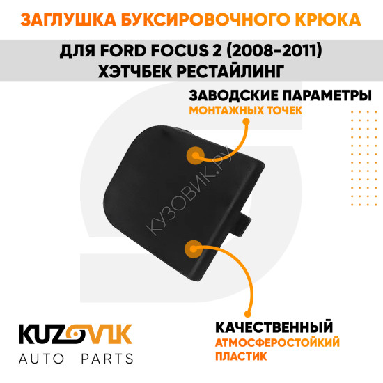 Заглушка буксировочного крюка заднего бампера Ford Focus 2 (2008-2011) хэтчбек рестайлинг KUZOVIK