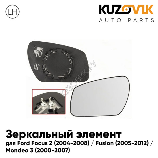 Зеркальный элемент левый Ford Focus 2 (2004-2008) / Fusion (2005-2012) / Mondeo 3 (2000-2007) сферический с обогревом KUZOVIK Зеркальный элемент левый Ford Focus 2 (2004-2008) / Fusion (2005-2012) / Mondeo 3 (2000-2007) сферический с обогревом KUZOVIK