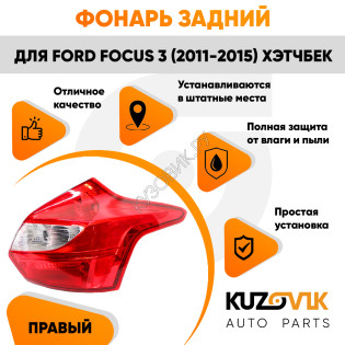 Фонарь задний правый Ford Focus 3 (2011-2015) хэтчбек KUZOVIK Фонарь задний правый Ford Focus 3 (2011-2015) хэтчбек KUZOVIK