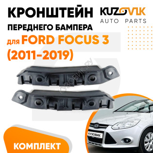 Кронштейны переднего бампера Ford Focus 3 (2011-2019) комплект 2 шт левый + правый KUZOVIK