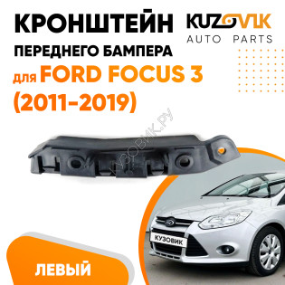 Кронштейн переднего бампера левый Ford Focus 3 (2011-2019) KUZOVIK
