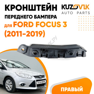Кронштейн переднего бампера правый Ford Focus 3 (2011-2019) KUZOVIK