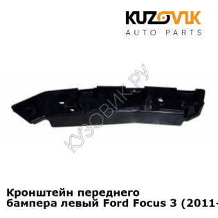 Кронштейн переднего бампера левый Ford Focus 3 (2011-) KUZOVIK