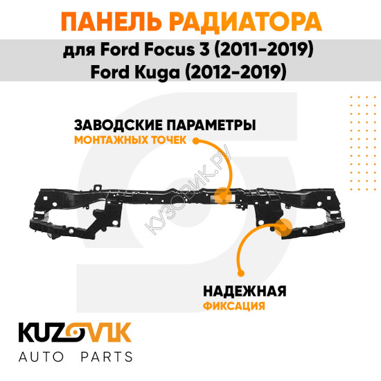 Передняя панель Ford Focus 3 (2011-2019) / Kuga (2012-2019) верхняя часть KUZOVIK