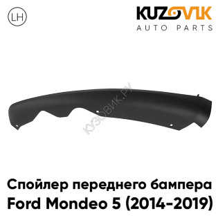 Спойлер накладка переднего бампера Ford Mondeo 5 (2014-2019) левый KUZOVIK Спойлер накладка переднего бампера Ford Mondeo 5 (2014-2019) левый KUZOVIK